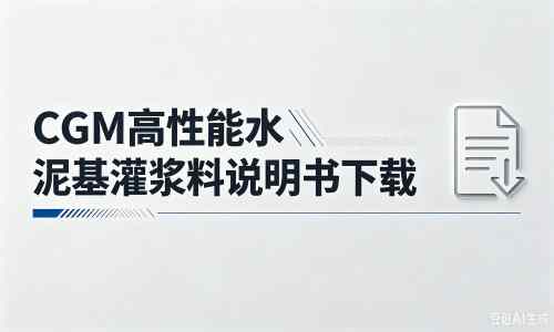 伊川厂家：CGM高性能水泥基灌浆料说明书PDF（纯白无LOGO）